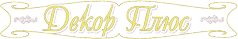 ДекорПлюс